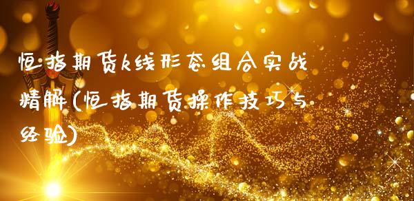 恒指期货k线形态组合实战精解(恒指期货操作技巧与经验)