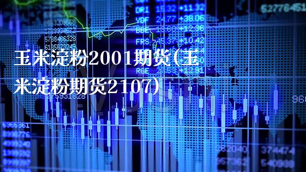 玉米淀粉2001期货(玉米淀粉期货2107)