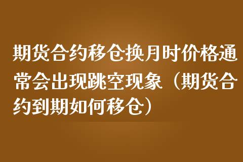 期货合约移仓换月时价格通常会出现跳空现象（期货合约到期如何移仓）_https://www.boyangwujin.com_黄金期货_第1张
