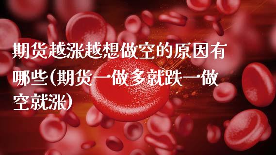 期货越涨越想做空的原因有哪些(期货一做多就跌一做空就涨)_https://www.boyangwujin.com_期货直播间_第1张