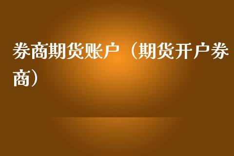券商期货账户（期货开户券商）