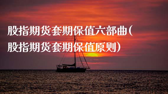股指期货套期保值六部曲(股指期货套期保值原则)