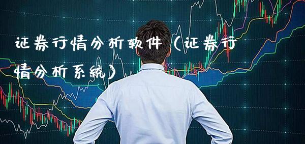 证券行情分析软件（证券行情分析系统）