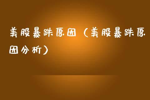 美股暴跌原因（美股暴跌原因分析）