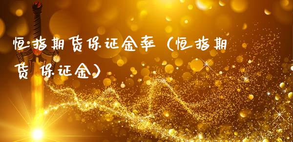 恒指期货保证金率（恒指期货 保证金）