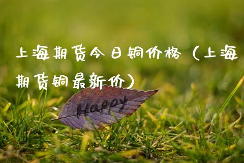 上海期货今日铜价格（上海期货铜最新价）