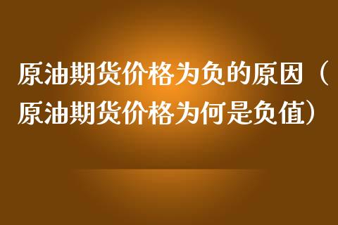 原油期货价格为负的原因（原油期货价格为何是负值）_https://www.boyangwujin.com_期货直播间_第1张