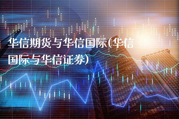 华信期货与华信国际(华信国际与华信证券)
