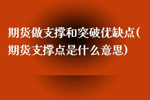 期货做支撑和突破优缺点(期货支撑点是什么意思)_https://www.boyangwujin.com_期货直播间_第1张