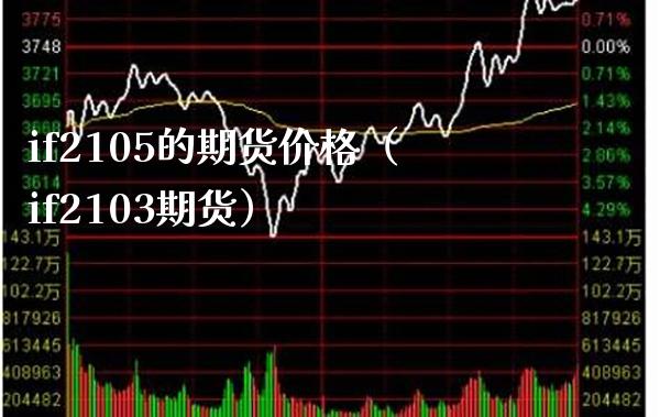 if2105的期货价格（if2103期货）