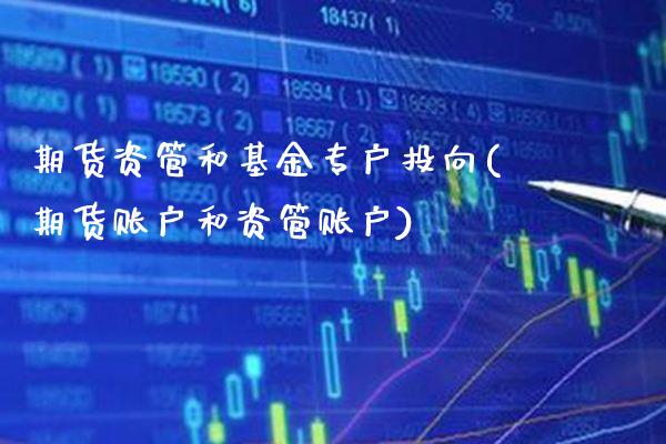 期货资管和基金专户投向(期货账户和资管账户)_https://www.boyangwujin.com_道指期货_第1张
