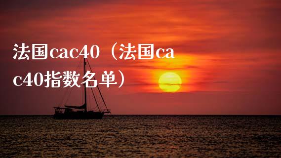 法国cac40（法国cac40指数名单）