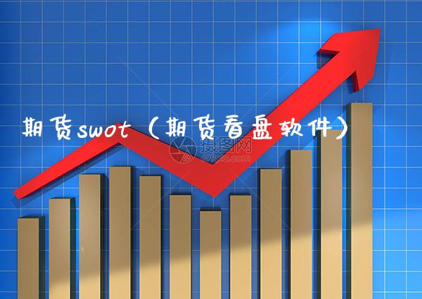 期货swot（期货看盘软件）_https://www.boyangwujin.com_原油期货_第1张