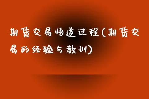 期货交易悟道过程(期货交易的经验与教训)_https://www.boyangwujin.com_道指期货_第1张