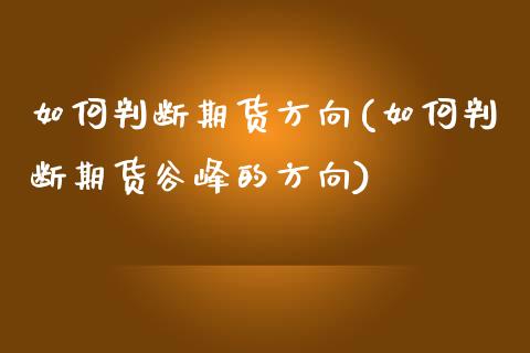 如何判断期货方向(如何判断期货谷峰的方向)