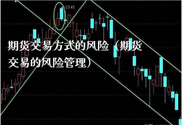 期货交易方式的风险（期货交易的风险管理）_https://www.boyangwujin.com_恒生指数_第1张