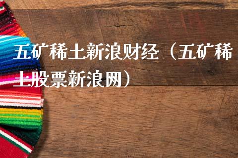 五矿稀土新浪财经（五矿稀土股票新浪网）_https://www.boyangwujin.com_黄金期货_第1张