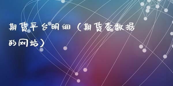 期货平台明细（期货查数据的网站）