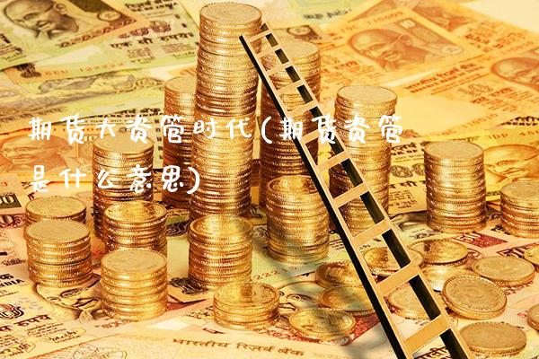 期货大资管时代(期货资管是什么意思)_https://www.boyangwujin.com_白银期货_第1张