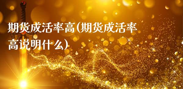 期货成活率高(期货成活率高说明什么)