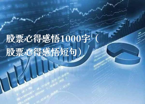 股票心得感悟1000字（股票心得感悟短句）