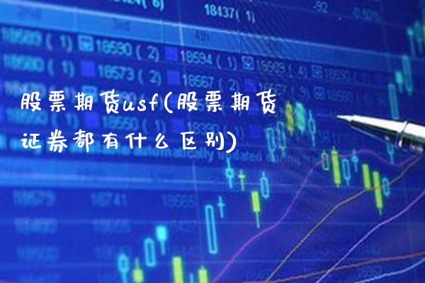 股票期货usf(股票期货证券都有什么区别)_https://www.boyangwujin.com_期货直播间_第1张