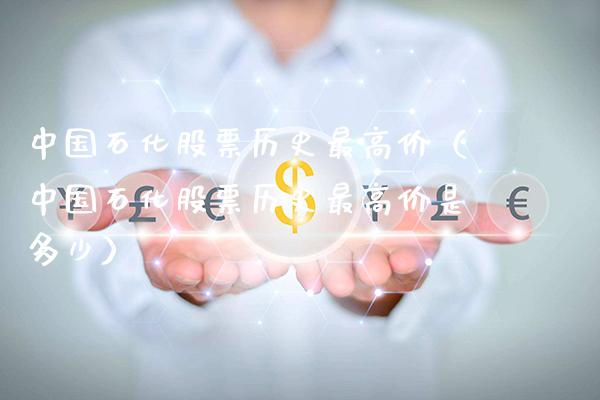 中国石化股票历史最高价（中国石化股票历史最高价是多少）