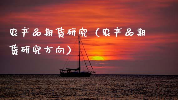 农产品期货研究（农产品期货研究方向）