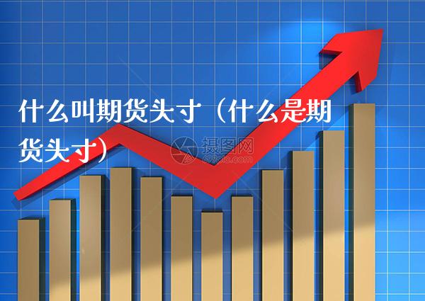 什么叫期货头寸（什么是期货头寸）_https://www.boyangwujin.com_原油期货_第1张