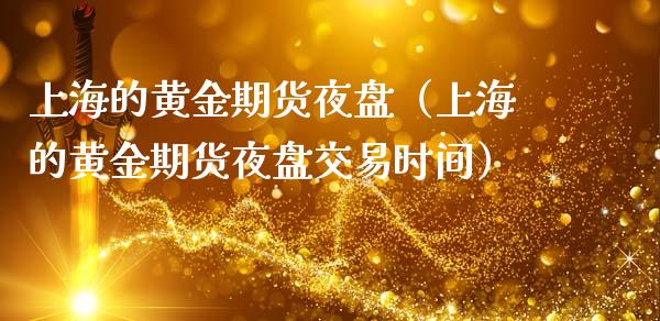 上海的黄金期货夜盘（上海的黄金期货夜盘交易时间）