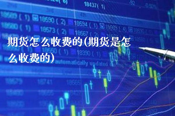 期货怎么收费的(期货是怎么收费的)