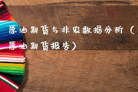 原油期货与非农数据分析（原油期货报告）_https://www.boyangwujin.com_期货直播间_第1张