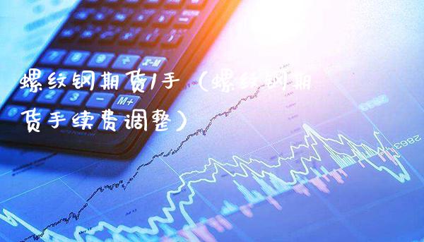 螺纹钢期货1手（螺纹钢期货手续费调整）_https://www.boyangwujin.com_道指期货_第1张