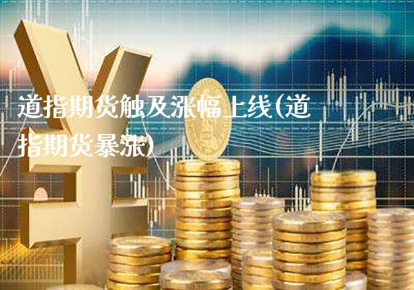 道指期货触及涨幅上线(道指期货暴涨)_https://www.boyangwujin.com_黄金期货_第1张