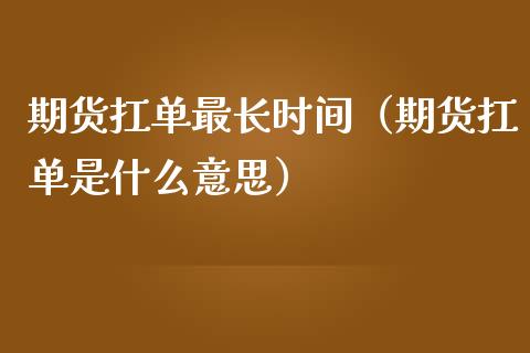 期货扛单最长时间（期货扛单是什么意思）