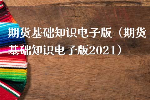 期货基础知识电子版（期货基础知识电子版2021）