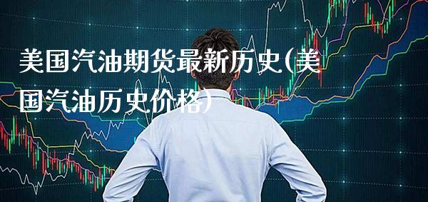 美国汽油期货最新历史(美国汽油历史价格)_https://www.boyangwujin.com_期货科普_第1张
