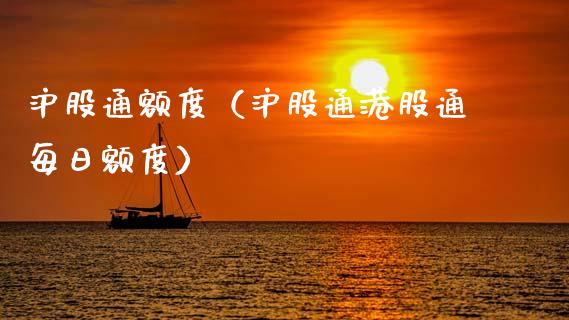 沪股通额度（沪股通港股通每日额度）_https://www.boyangwujin.com_原油期货_第1张