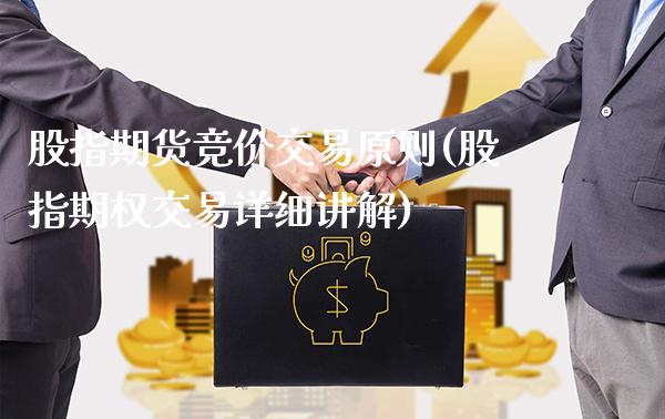 股指期货竞价交易原则(股指期权交易详细讲解)