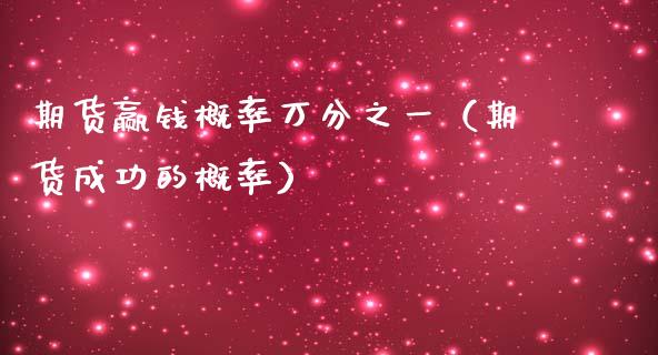 期货赢钱概率万分之一（期货成功的概率）_https://www.boyangwujin.com_道指期货_第1张