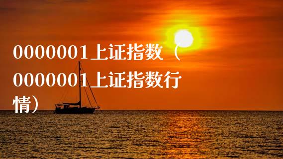 0000001上证指数（0000001上证指数行情）_https://www.boyangwujin.com_期货直播间_第1张
