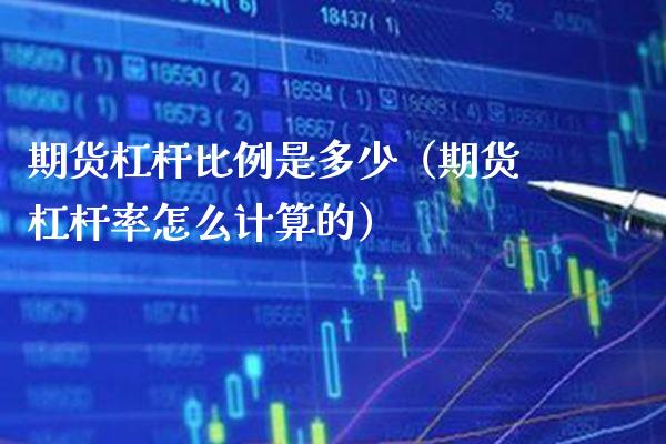 期货杠杆比例是多少（期货杠杆率怎么计算的）_https://www.boyangwujin.com_原油期货_第1张
