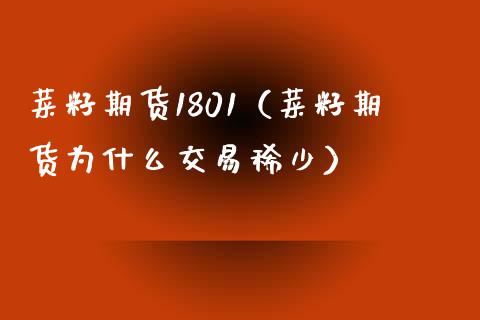 菜籽期货1801（菜籽期货为什么交易稀少）_https://www.boyangwujin.com_期货直播间_第1张