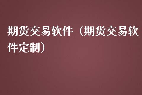 期货交易软件（期货交易软件定制）