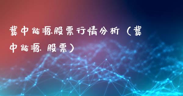 冀中能源股票行情分析（冀中能源 股票）