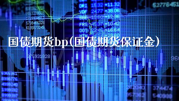 国债期货bp(国债期货保证金)_https://www.boyangwujin.com_期货直播间_第1张