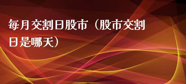 每月交割日股市（股市交割日是哪天）_https://www.boyangwujin.com_原油期货_第1张