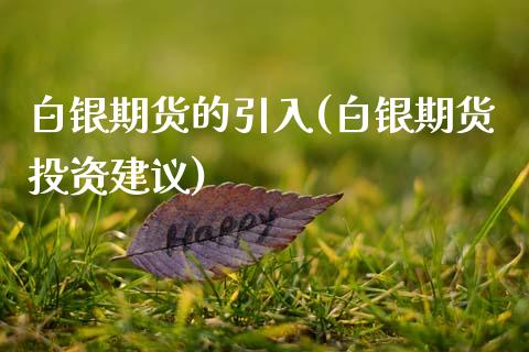 白银期货的引入(白银期货投资建议)