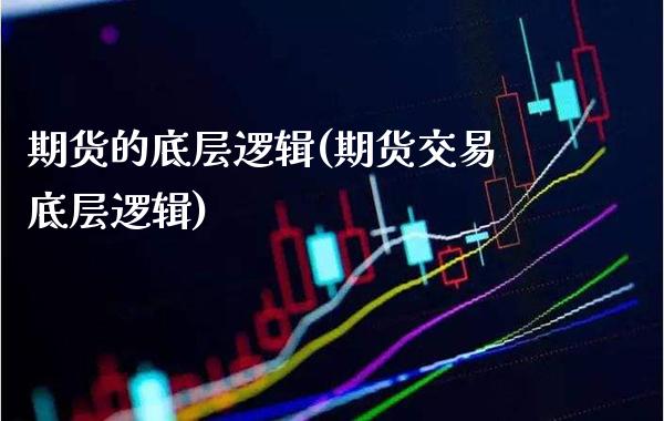 期货的底层逻辑(期货交易底层逻辑)