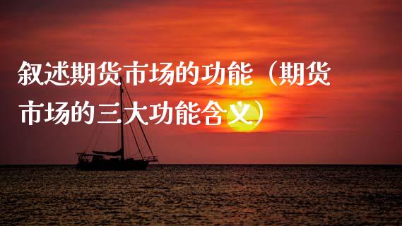 叙述期货市场的功能（期货市场的三大功能含义）_https://www.boyangwujin.com_期货直播间_第1张